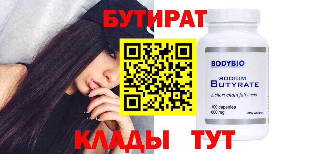 Красногорск  Бутират 1.4BDO  БУТИРАТ  Вход с VPN 